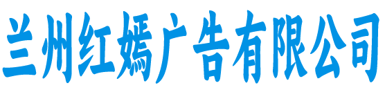 兰州红嫣广告